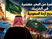 محاصَرة من البحر، معسَرة في الخزينة: تشريح أزمة السعودية